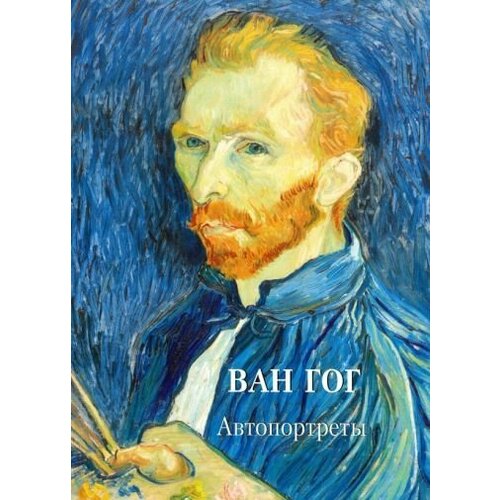 Ван Гог Автопортреты 10532₽