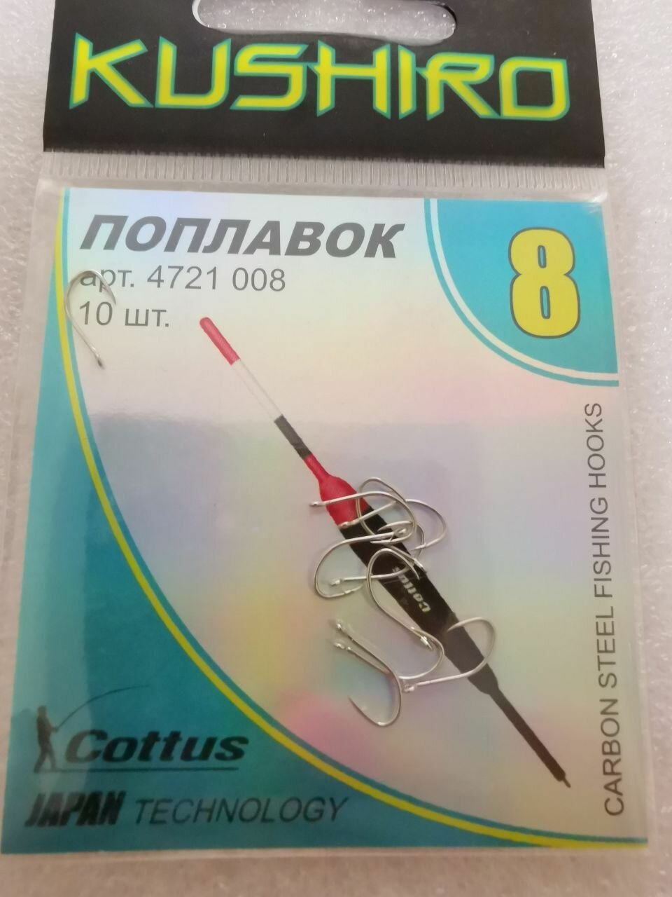 Крючки Kushiro Поплавок (4721) №8 (10шт)