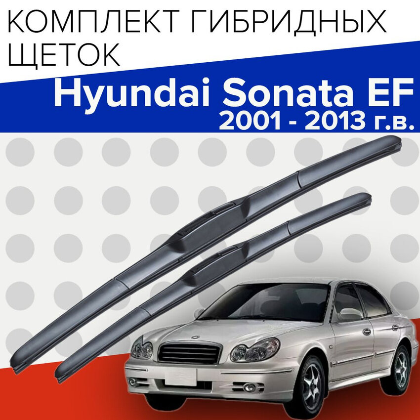 Гибридные щетки стеклоочистителя для Hyundai Sonata EF (2001 - 2013 г. в.) 550 и 500 мм / Дворники для автомобиля хендай соната тагаз