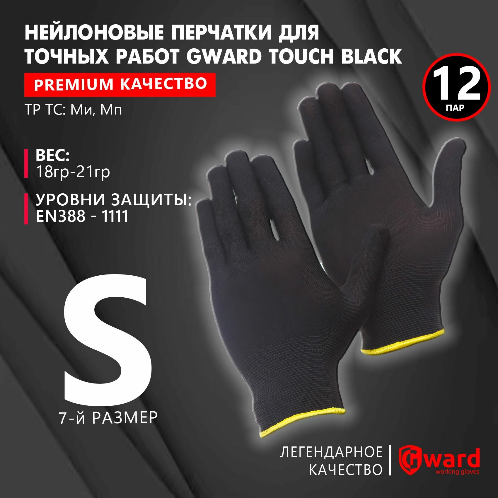 фото Перчатки нейлоновые для точных работ, рабочие, строительные, без покрытия Gward Touch NP1001 белого цвета, размер 7 (S), 12 пар