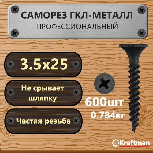 Саморез по металлу черный мелкая резьба гипсокартон-металл 35х25 600 шт KF000016 410₽
