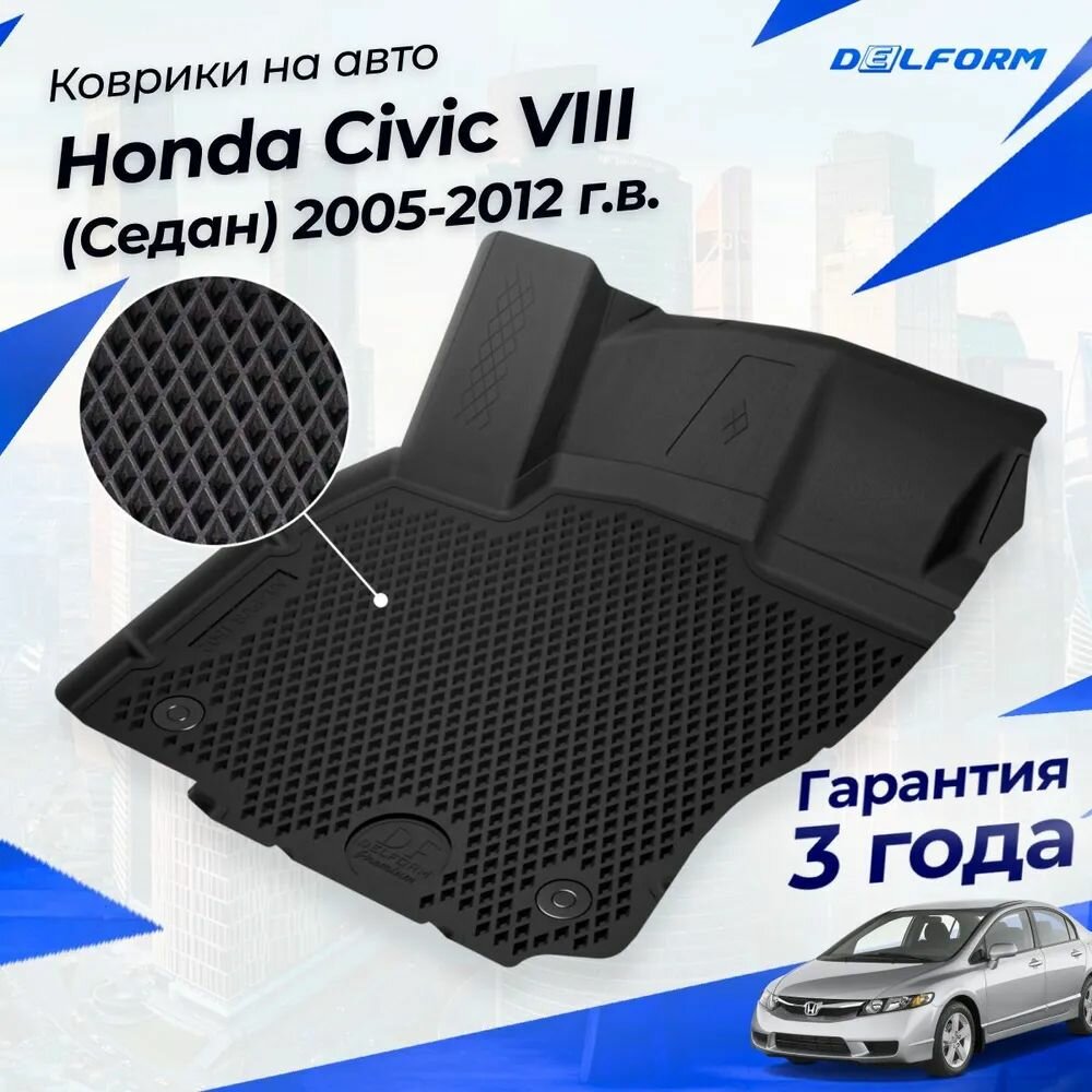 Коврики Хонда Цивик 8 седан (2005-12) в салон Honda с бортиками, эва, eva