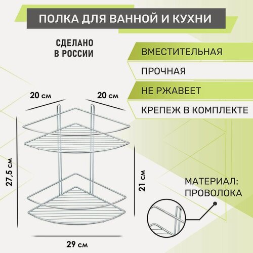 Изображение товара Полка для ванной угловая, 2-ярусная RUS-385320