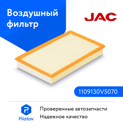 Фильтр воздушный JAC J7 OEM 1109130V5070 899₽