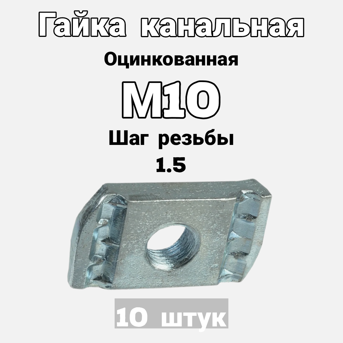 фото Гайка канальная М6 оцинкованная