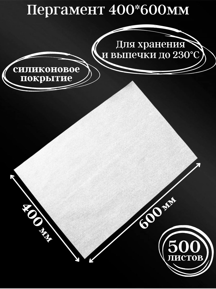 Бумага силиконизированная, Пергамент в листах 400*600мм, белый, силиконизированный (ПА-2)