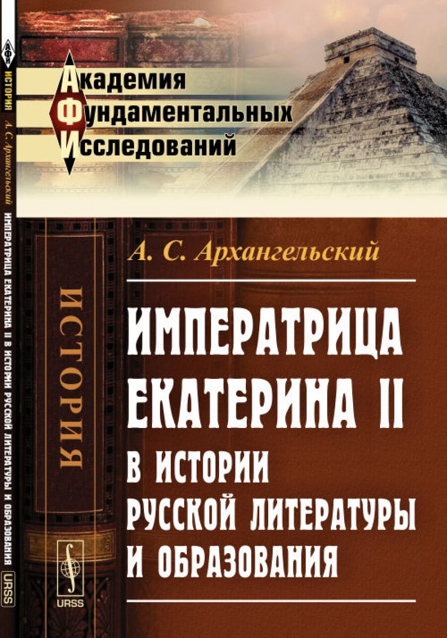 Императрица екатерина II в истории русской литературы и образования