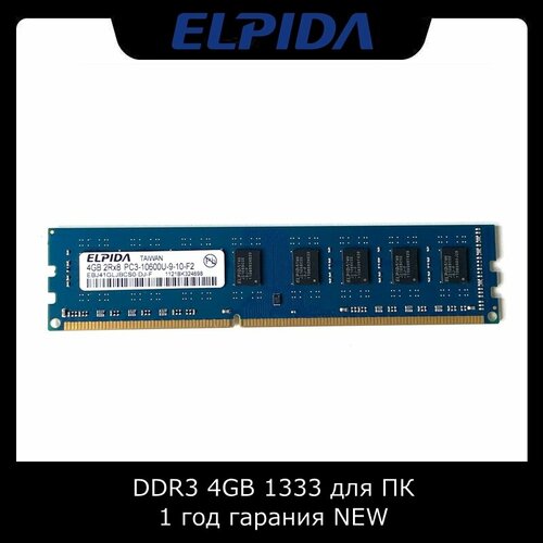 Оперативная память ELPIDA 4GB DDR3 1333МГц PC3-10600S DIMM для ПК 1000₽