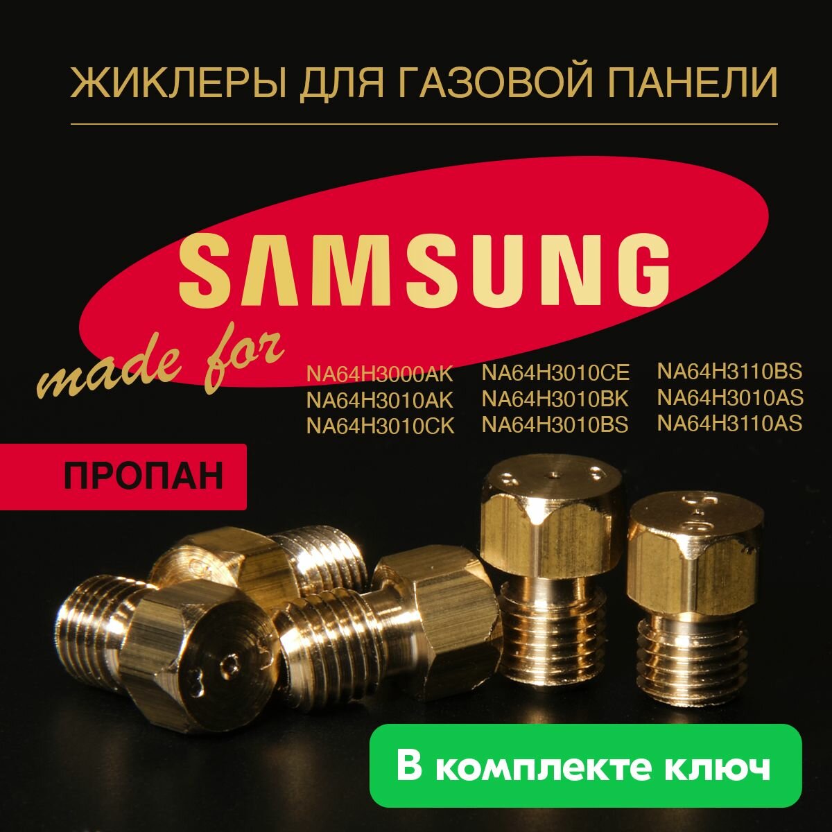 фото SAMSUNG панель / Жиклеры (форсунки) для варочной газовой панели (балонный газ)