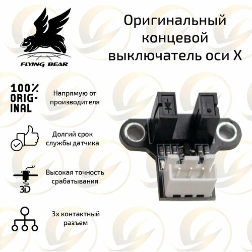Оригинальный оптический концевик датчик оси X для 3D-принтера Flying Bear Ghost 6 550₽