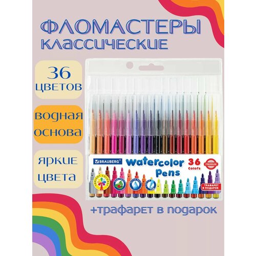 фото Фломастеры brauberg premium, классические, на водной основе, линия письма 2 мм, 36 цветов