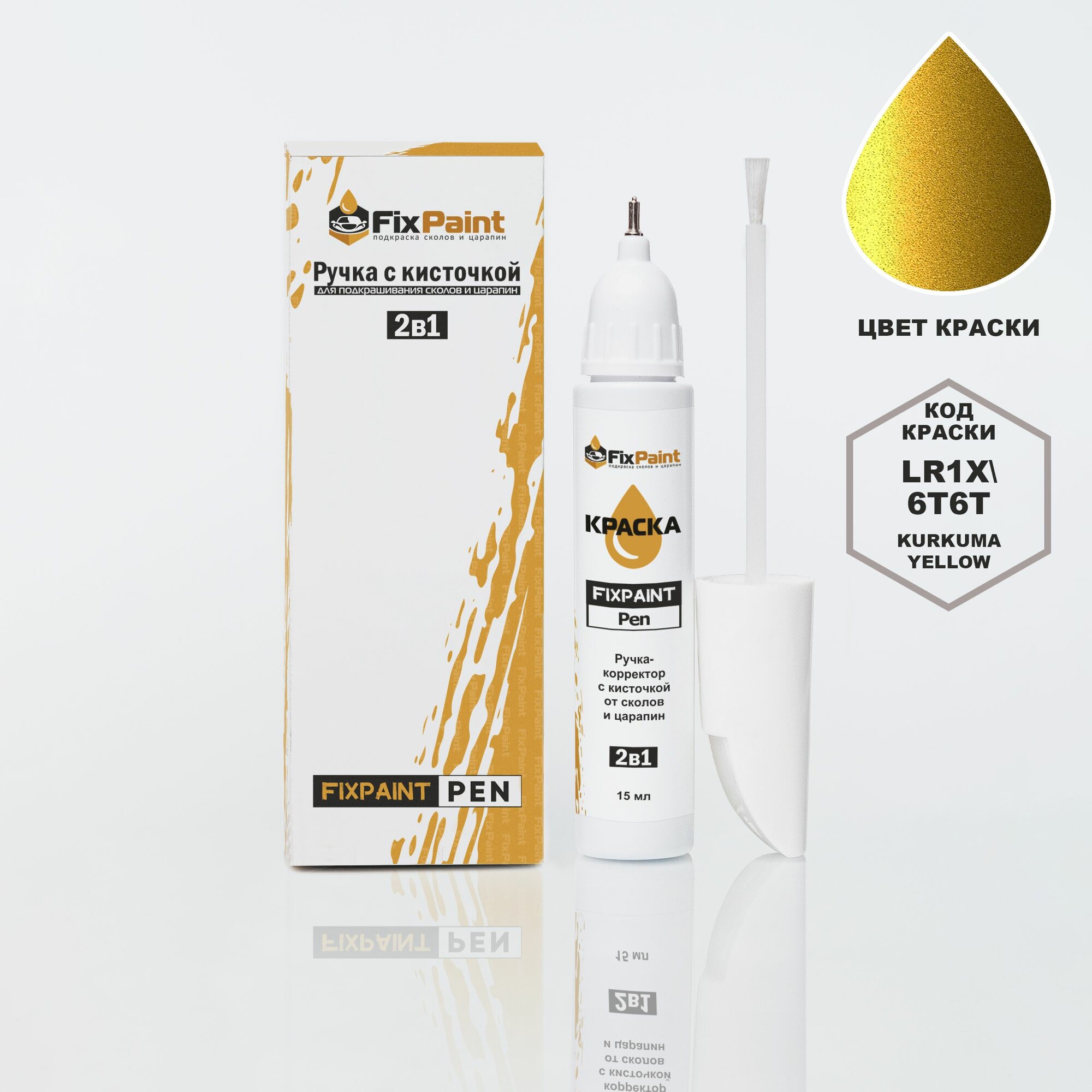 Подкраска VOLKSWAGEN, код 6T, R1X, LR1X, 6T6T, KURKUMA YELLOW, ручка-корректор с кисточкой 2 в 1 FixPaint Pen 15 мл, эмаль для ремонта сколов и царапин