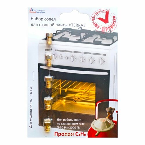 Комплект жиклеров форсунок газовой плиты TERRA для баллонного газа 630₽