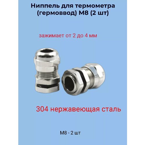 Ниппель для термометра М8 нержавейка (2 шт)