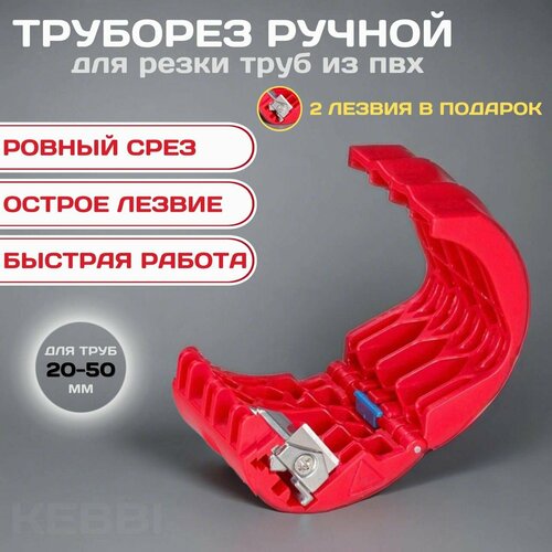 Труборез для пластиковых труб ручной, резак от 20мм до 50мм, KEBBI