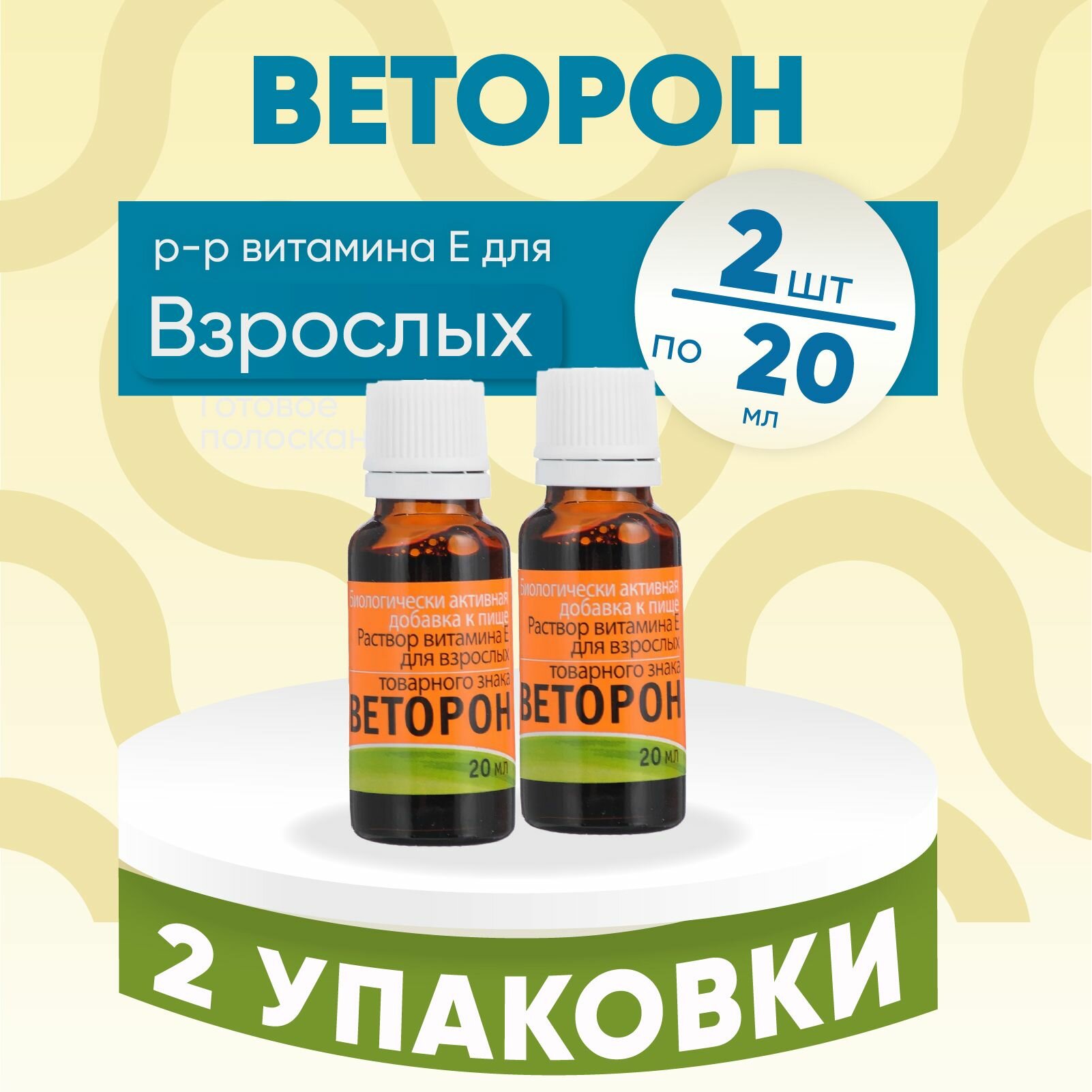 Веторон Иммуно раствор витамина Е С и бетакаротина 2 флакона по 20 мл комплект из 2х упаковок