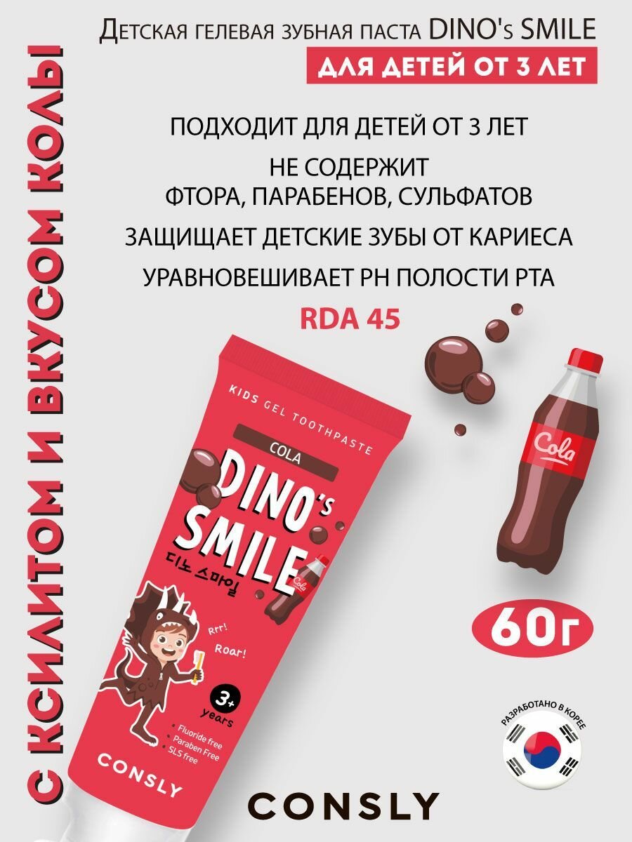 Картинки Consly Детская гелевая зубная паста DINO's SMILE c ксилитом и вкусом колы, 60г