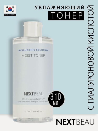Изображение товара NEXTBEAU Увлажняющий тонер для лица Корея, шеи и зоны декольте с гиалуроновой кислотой, корейская косметика. 310мл