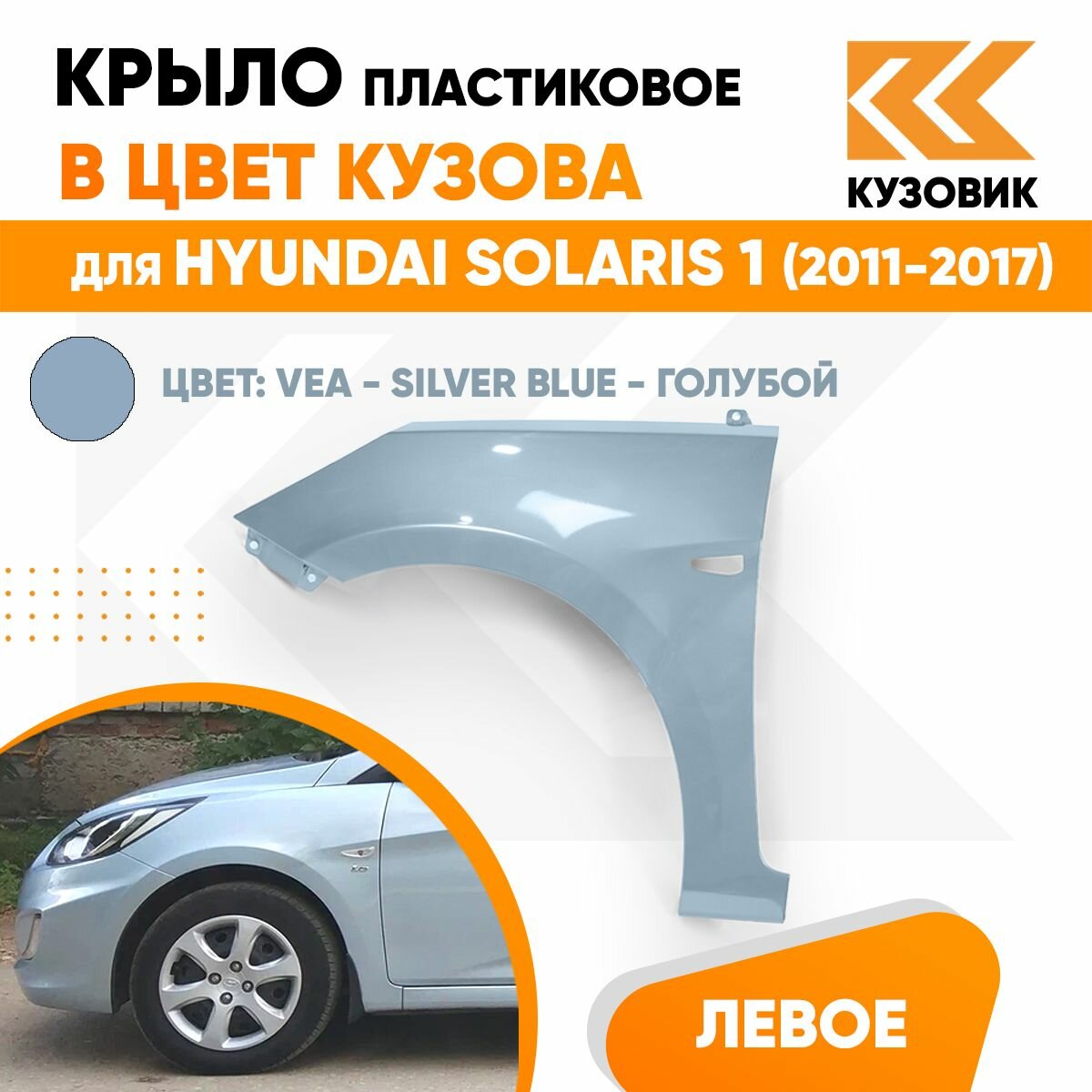 Крыло переднее левое в цвет для Хендай Солярис 1 Hyundai Solaris 1 (2011-2017) пластиковое VEA - SILVER BLUE - Голубой, с отверстием под повторитель