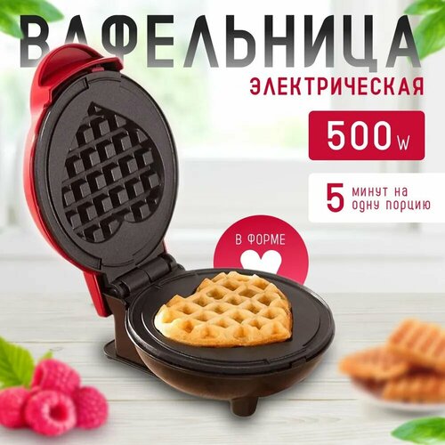 Вафельница электрическая с антипригарным покрытием электровафельница для венских и бельгийских вафель мини вафельница красная в форме сердца 1300₽