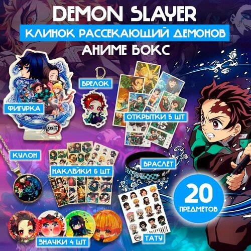 Аниме бокс Клинок рассекающий демонов подарочный набор 20 предметов аниме Demon Slayer детский подарок 1190₽