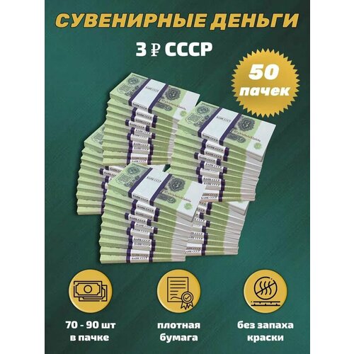 Деньги сувенирные игрушечные купюры номинал СССР 3 рубля , 50 пачек бежевый