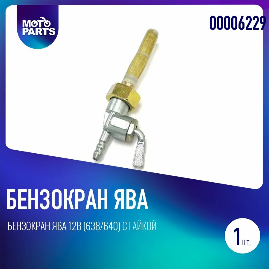 Бензокран Ява 12В (638/640) с гайкой М22х1