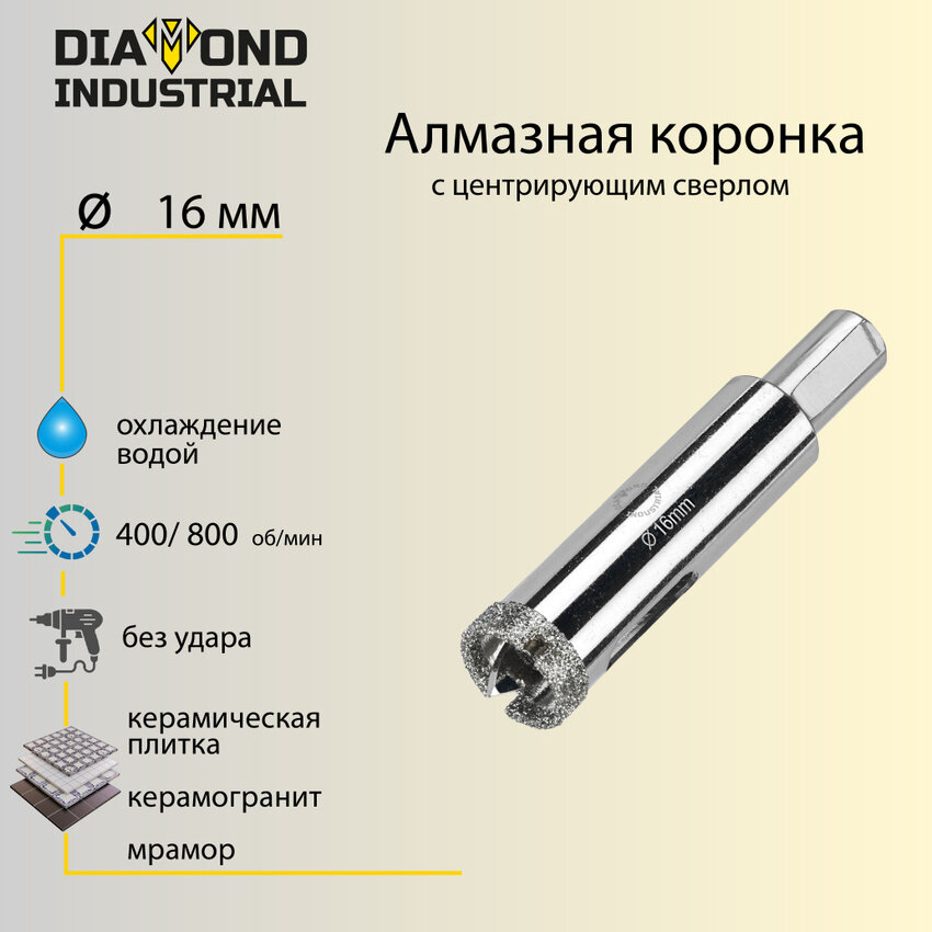 фото Алмазная коронка по керамограниту, плитке, кафелю 18 мм с центром Diamond Industrial