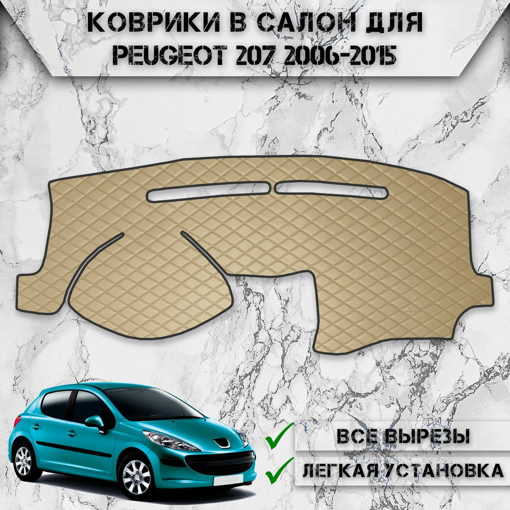 Накидка на панель приборов для Пежо / Peugeot 207 2006-2015 Г. В. из Экокожи Бежевая с бежевой строчкой