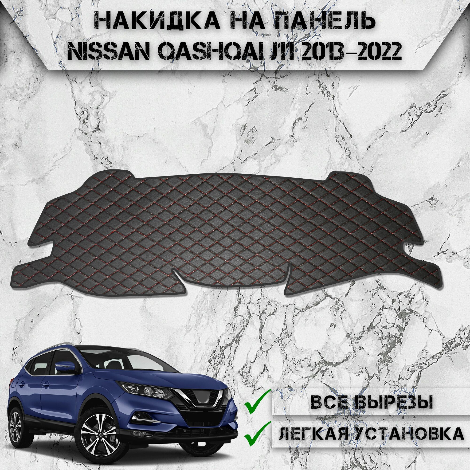 Накидка на панель приборов для Ниссан Кашкай Ж11 / Nissan Qashqai J11 2013 2022 Г. В. из Экокожи Чёрная с красной строчкой