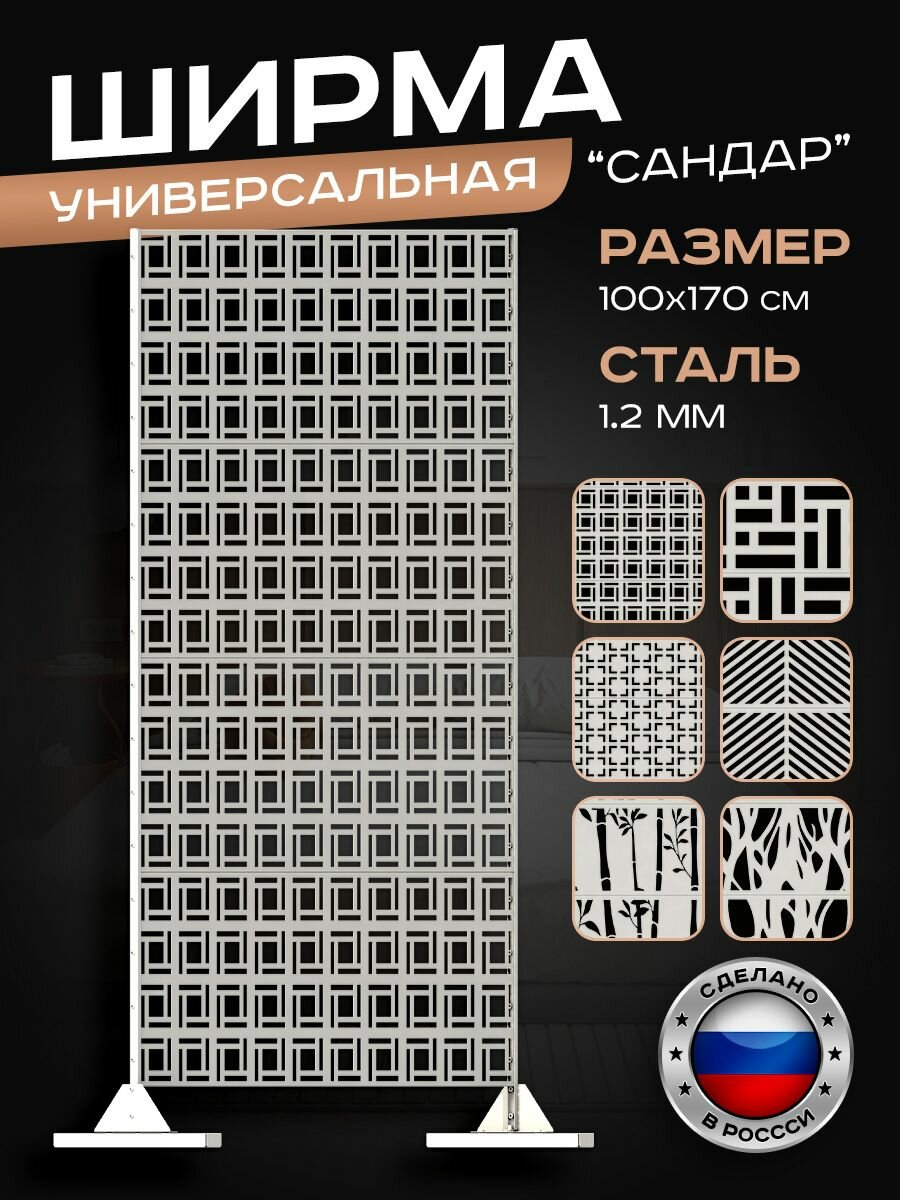 Ширма садовая универсальная, перегородка напольная для зонирования, дизайн Сандар, белая