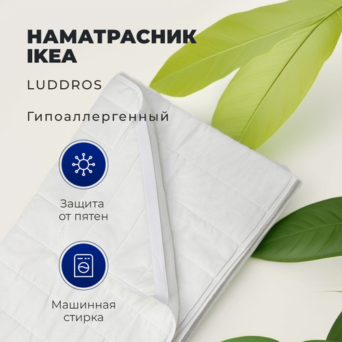 Наматрасник IKEA LUDDROS 140х200 см дышащий 2399₽