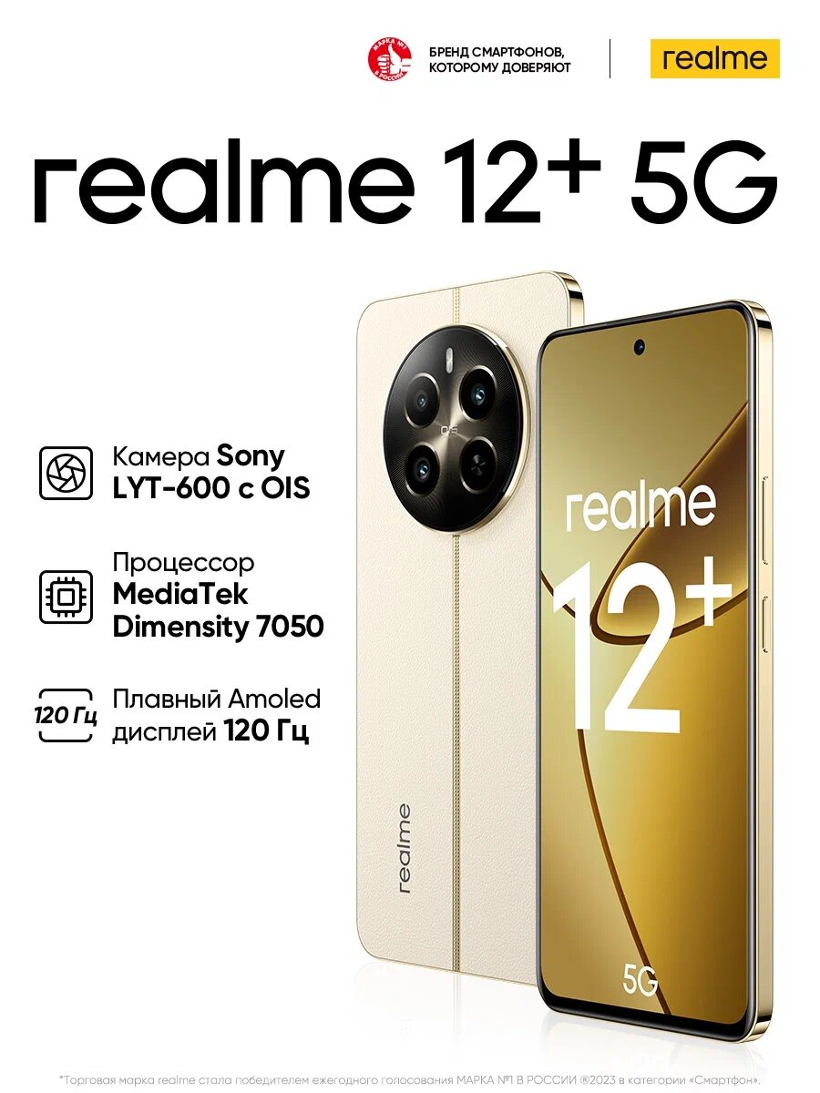 Смартфон Realme 12+ 5G 12ГБ/512ГБ, Beige Sand, Dimensity 7050