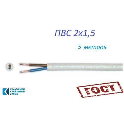 Провод ПВС 2х1, 5 ГОСТ Калужский Кабельный Завод (Белый) 5 метров