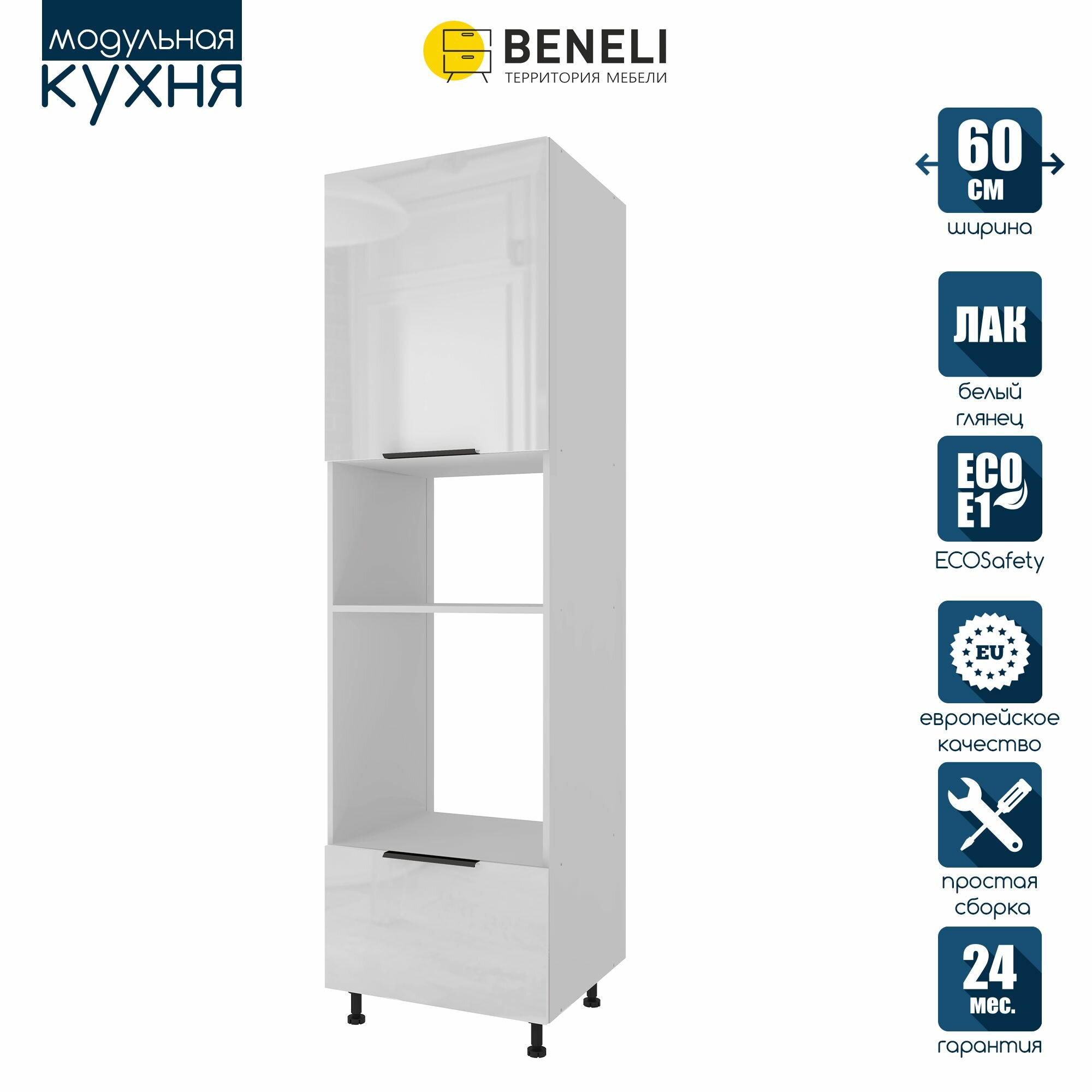 Кухонный модуль напольный колонна под свч и духовку Beneli COLOR, Белый глянец/Белый, 60х57,6х214 см