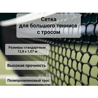 Теннисная сетка с полипропиленовым тросом абсолютно новая в упаковке. Вес сетки: 1500 грамм. Размеры стандартные: 1,07  ...