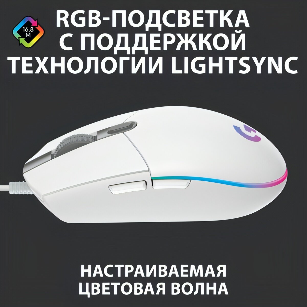 Игровая мышь Logitech G102 LightSync White — фото 1