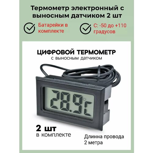 Термометр цифровой с выносным датчиком 2 шт 550₽