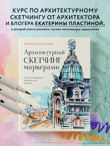 Изображение товара Архитектурный скетчинг маркерами. Искусство городских зарисовок шаг за шагом