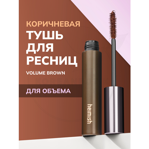 Тушь для ресниц коричневая для объема Heimish Dailism Smudge Stop Mascara Volume Brown 990₽