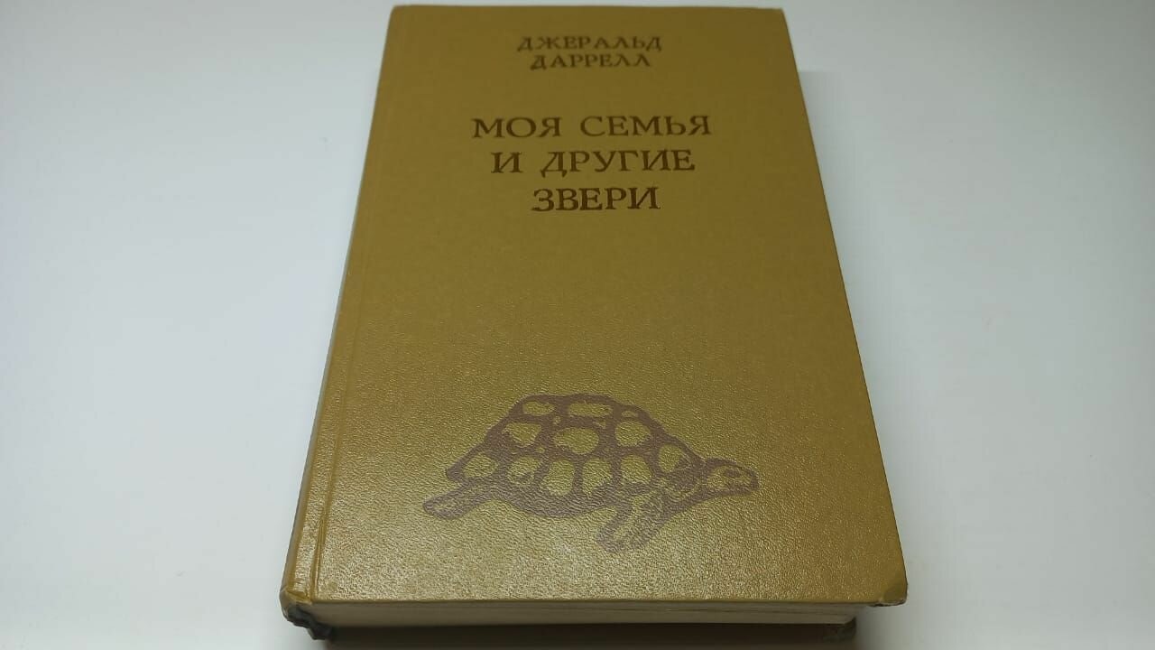Моя семья и другие звери