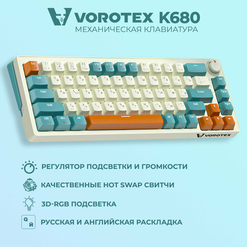 Клавиатура игровая проводная VOROTEX K680 Yellow Switch (Бежевый, зелёный) зеленый, бежевый, зеленый