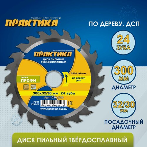 Изображение товара Диск пильный твердосплавный по дереву, ДСП ПРАКТИКА 300 х 32-30 мм, 24 зуба