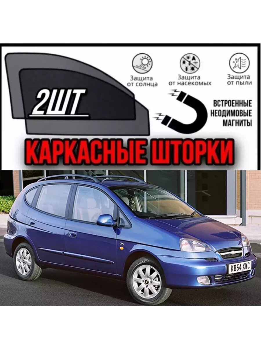 Шторки на chevrolet rezzo 2000-2008
