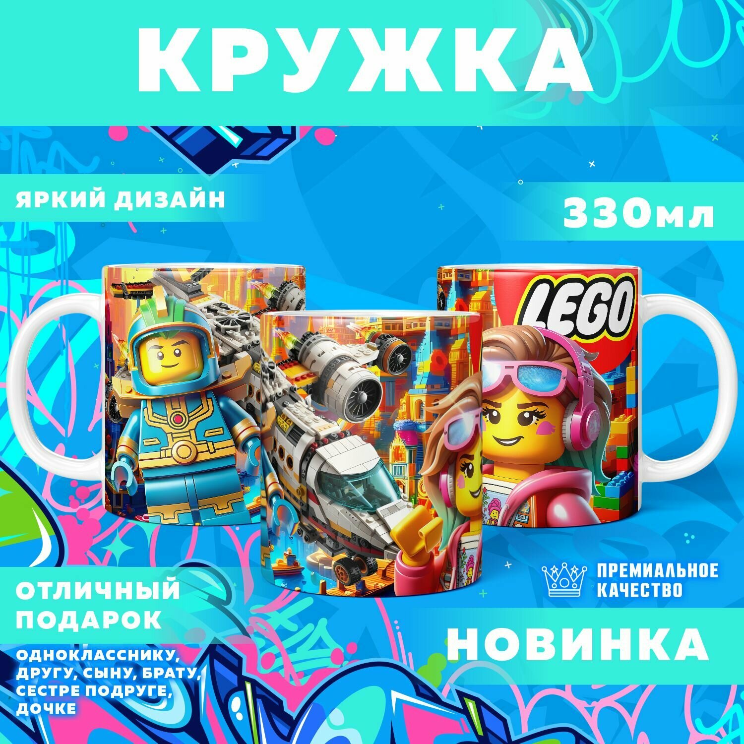 Кружка "Вселенная Lego / Лего" PrintMania 330мл
