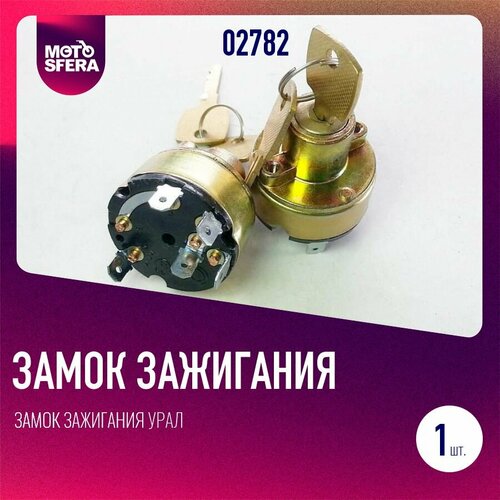 фото Замок зажигания урал