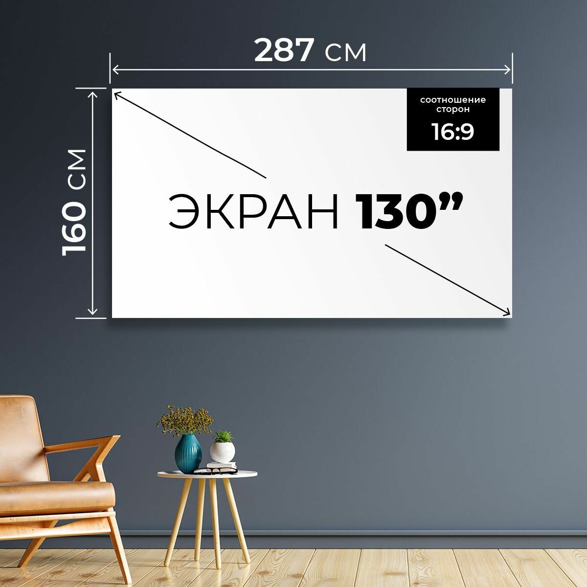 Экран для проектора 130" 16:9 (287х160). Просто полотно