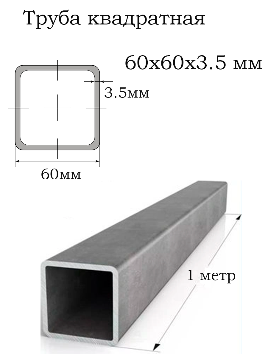фото Труба 60х60х3.5 мм стальная / 1 шт - 1 метр / Профиль стальной 60 мм на 60 мм толщина 3.5 мм / Труба квадратная профильная электросварная