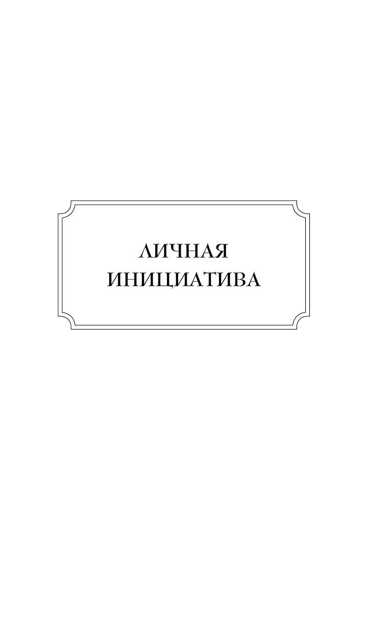 Думай и достигай. Книга-тренинг по обретению внутреннего и финансового благополучия - фото №17