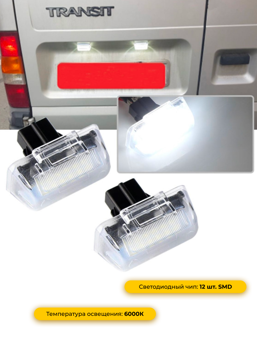 Подсветка номера cветодиодная Ford Transit MK4 MK5 MK6 MK7 1985-2013 Transit Connect 2002-2013 2шт. — фото 1